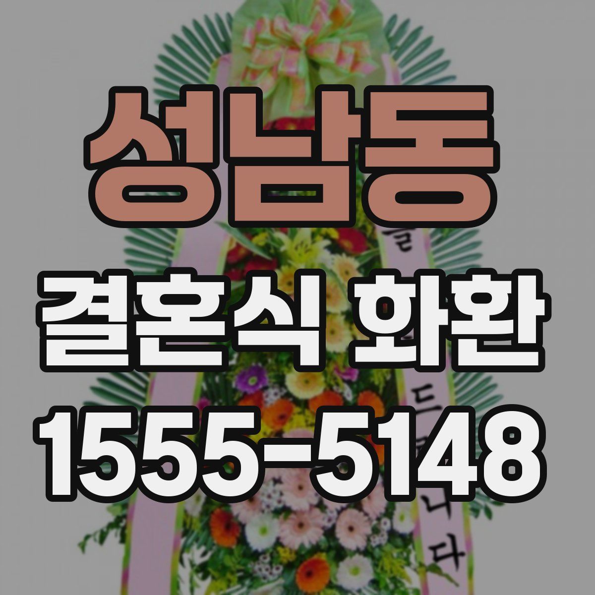 성남동 결혼식 화환