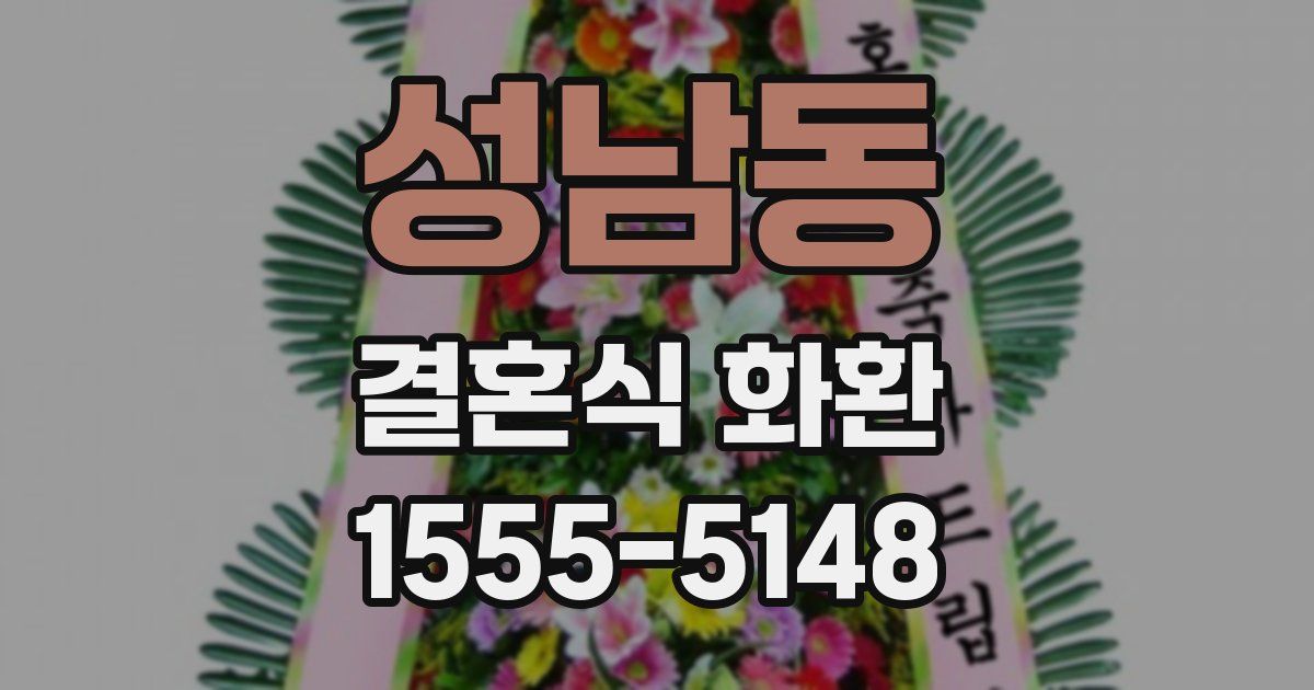 성남동 결혼식 화환