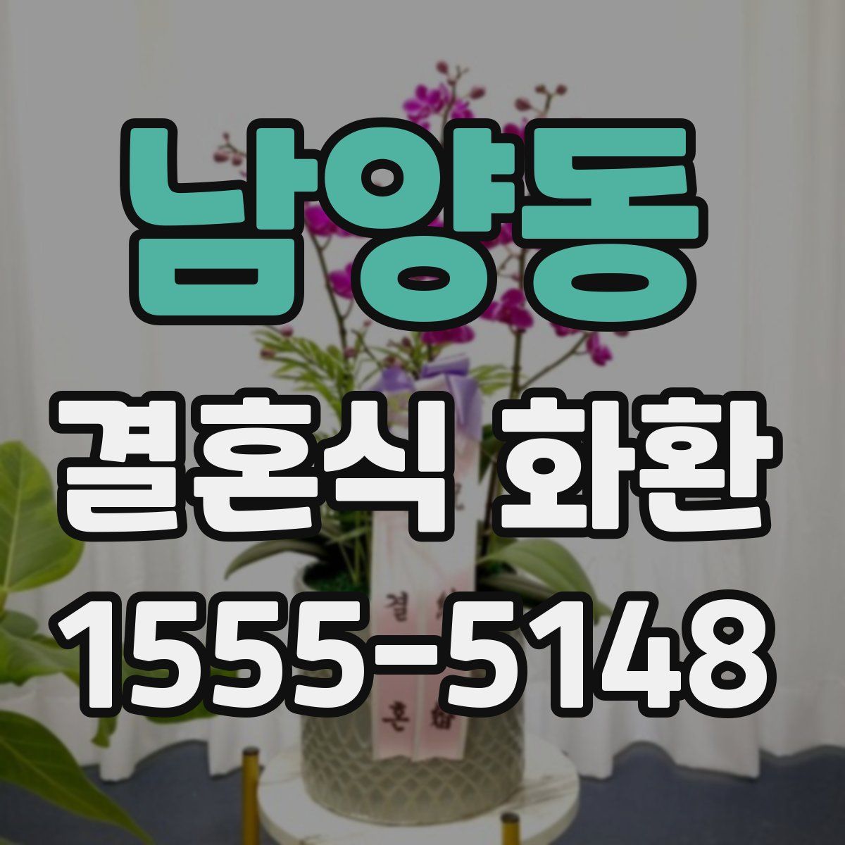남양동 결혼식 화환