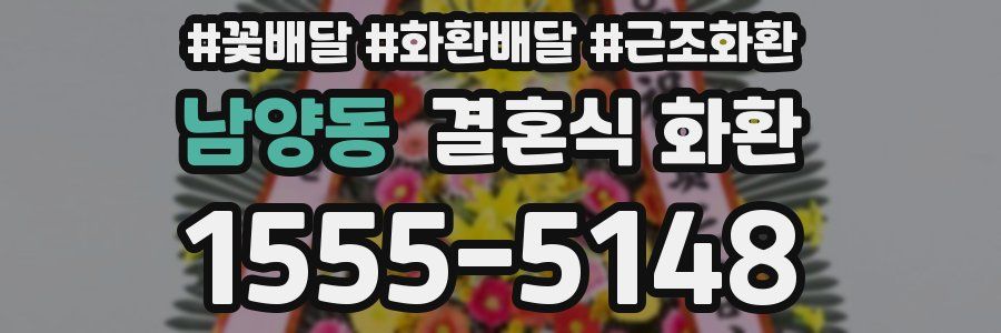 남양동 결혼식 화환