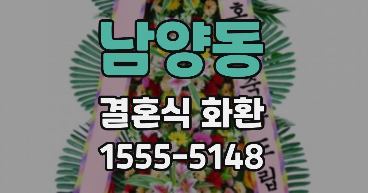남양동 결혼식 화환