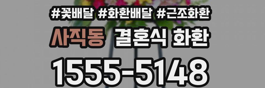 사직동 결혼식 화환