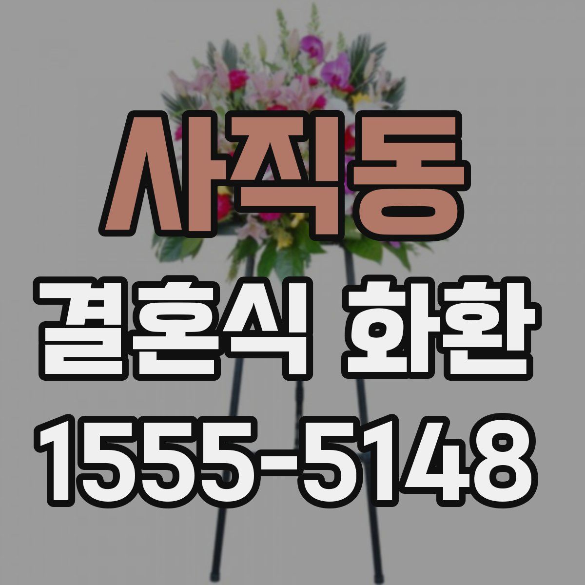 사직동 결혼식 화환