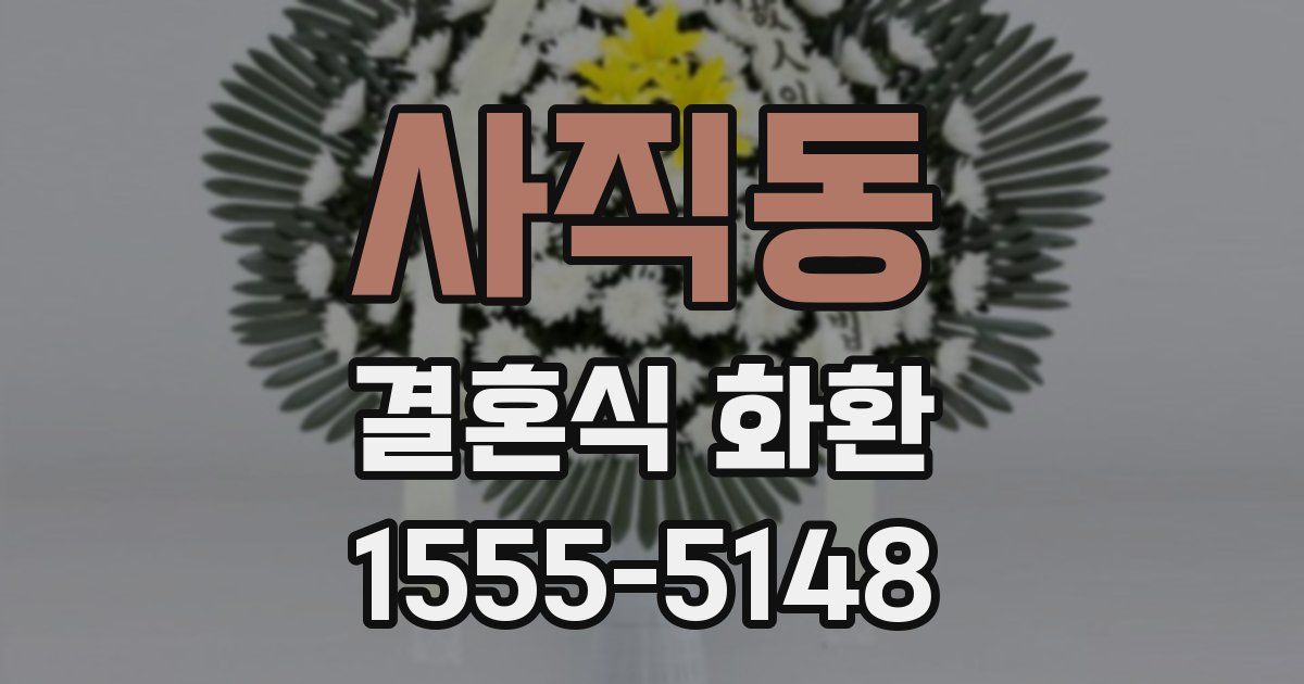 사직동 결혼식 화환