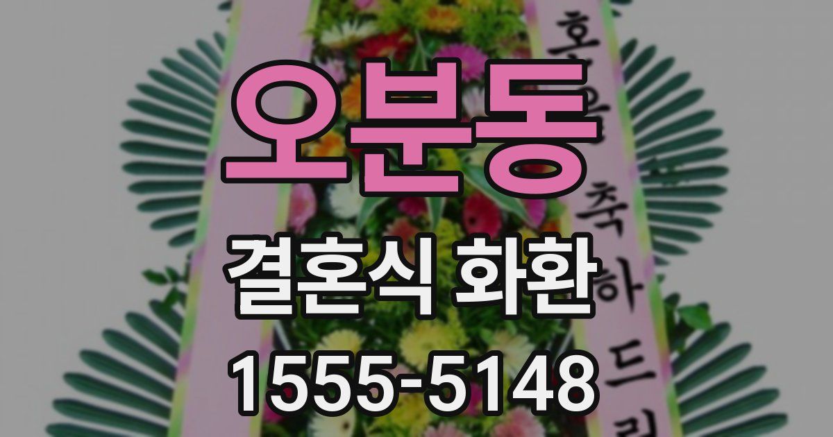오분동 결혼식 화환