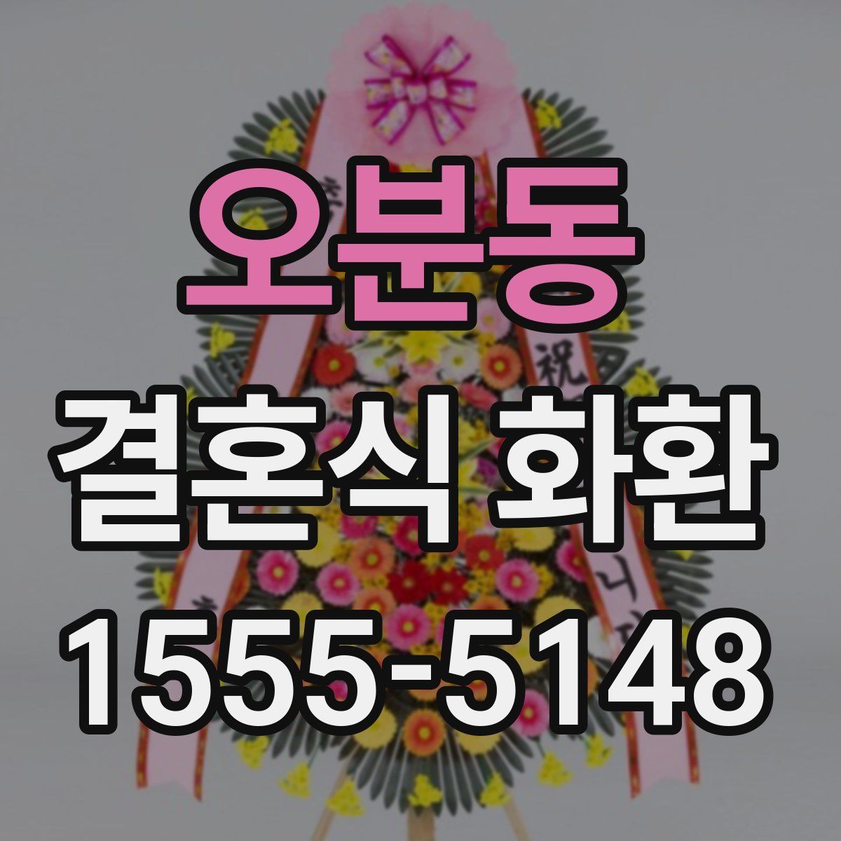 오분동 결혼식 화환