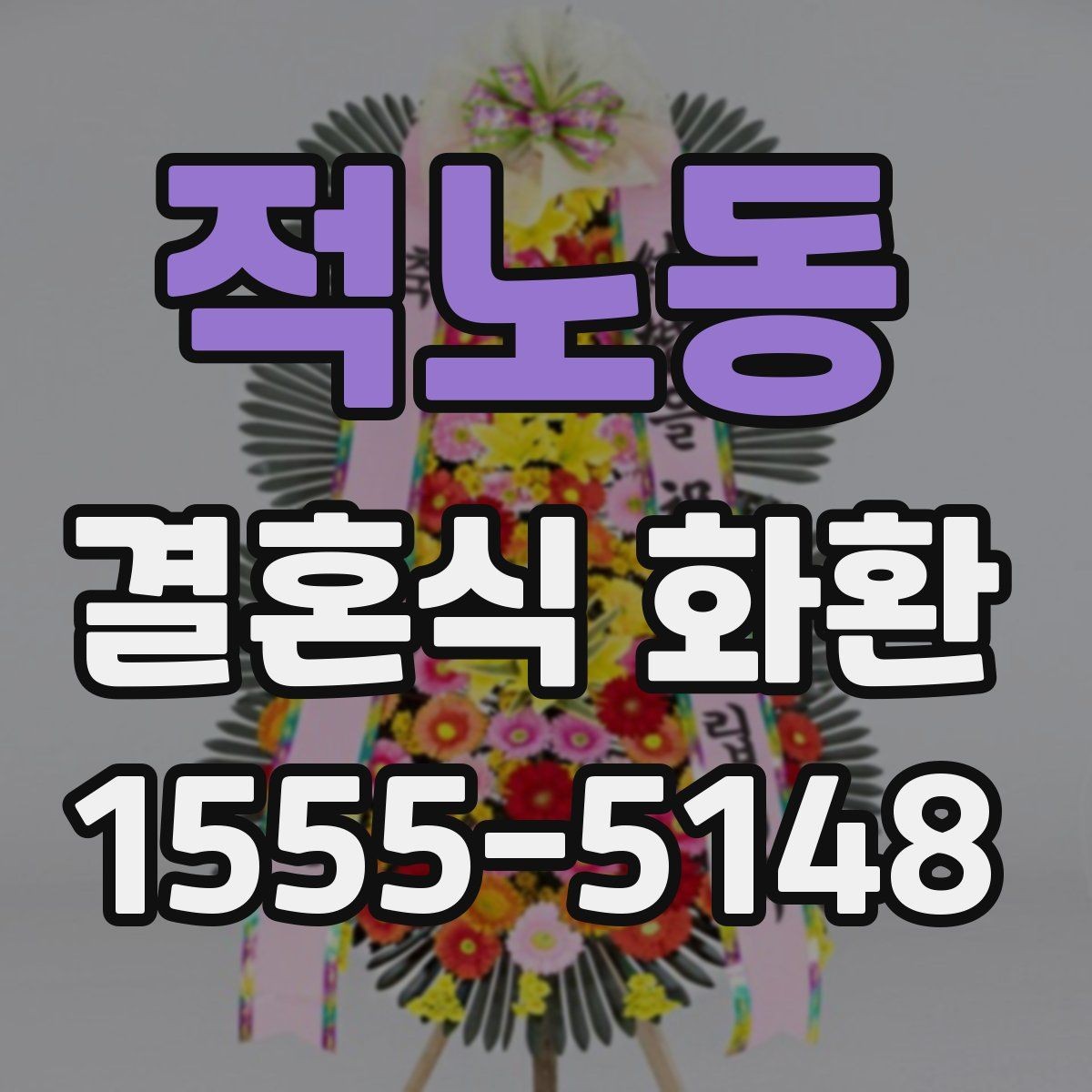 적노동 결혼식 화환 비용을 아끼면서도 품위 있게 준비하는 법