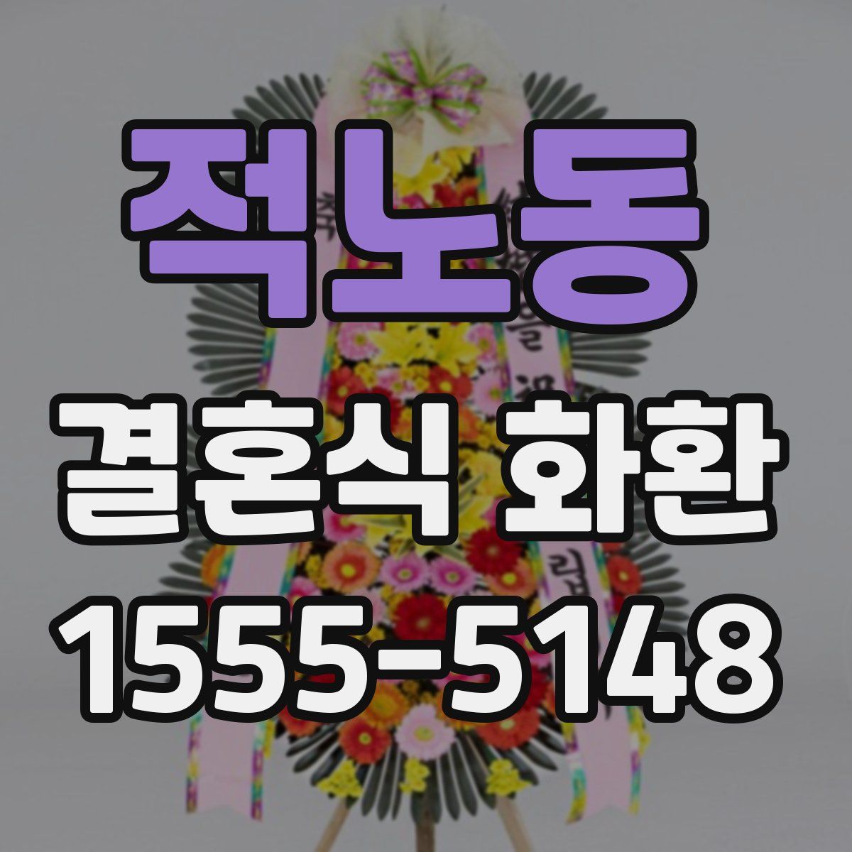 적노동 결혼식 화환