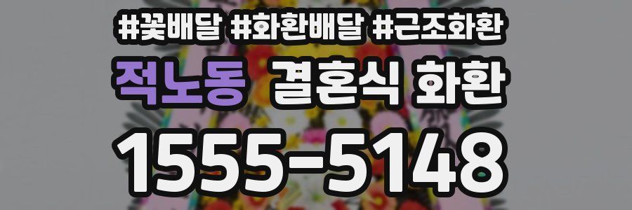 적노동 결혼식 화환