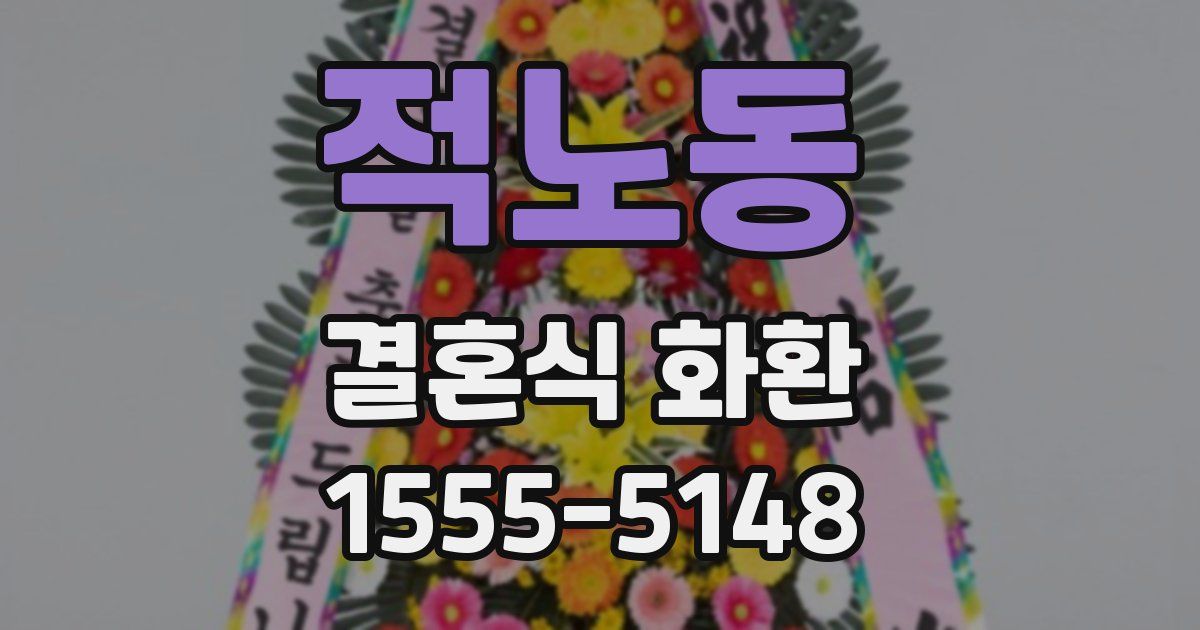 적노동 결혼식 화환