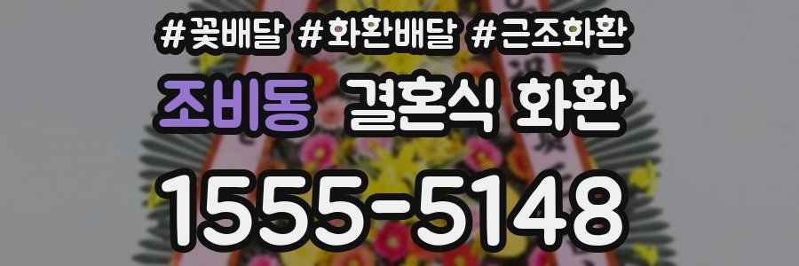 조비동 결혼식 화환