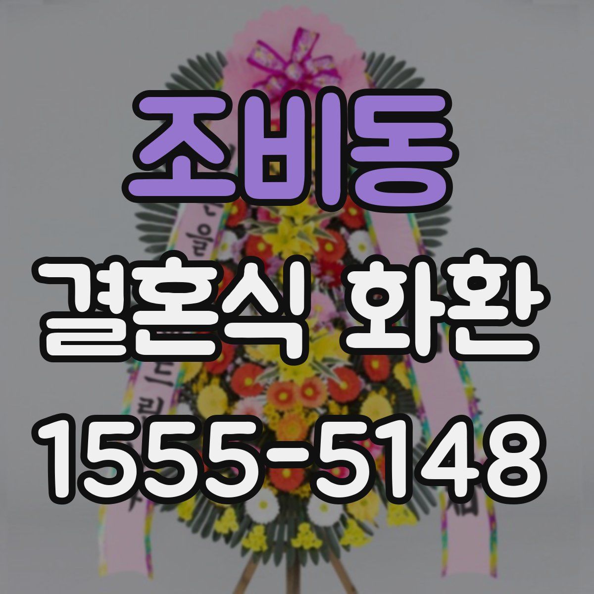 조비동 결혼식 화환