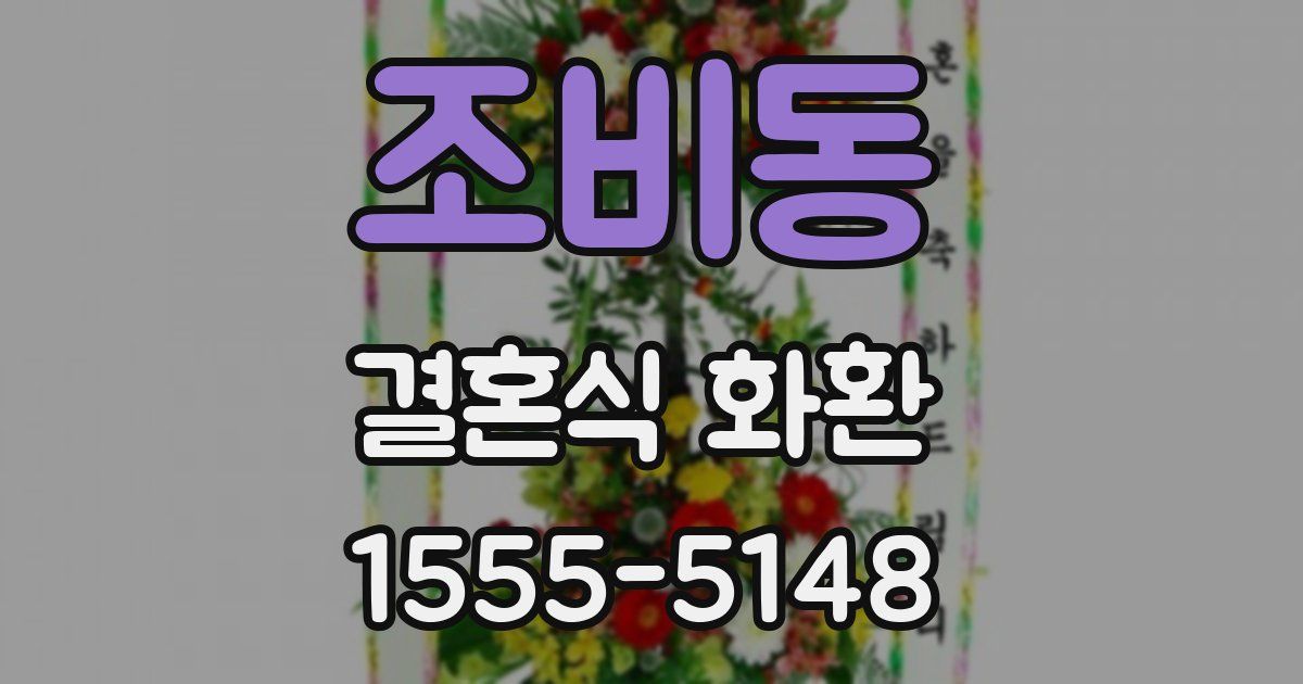 조비동 결혼식 화환