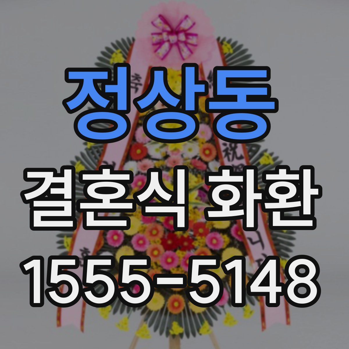 정상동 결혼식 화환