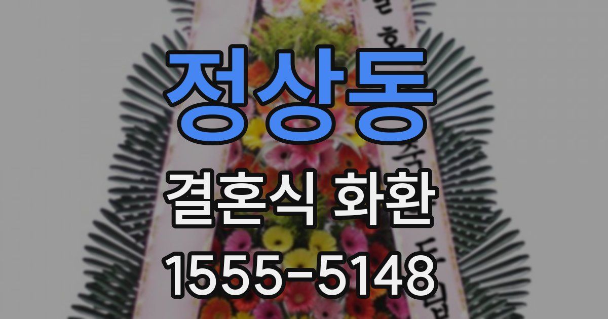 정상동 결혼식 화환