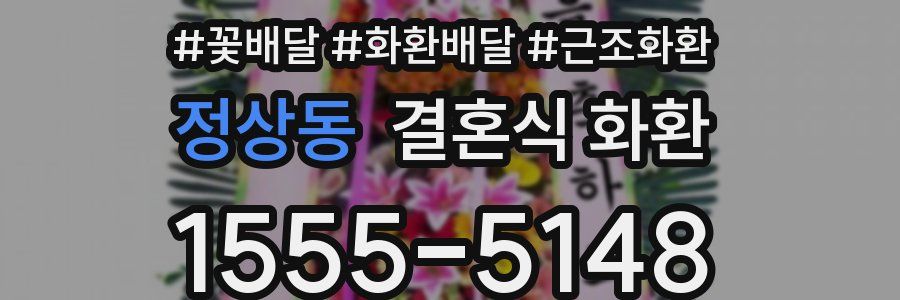 정상동 결혼식 화환