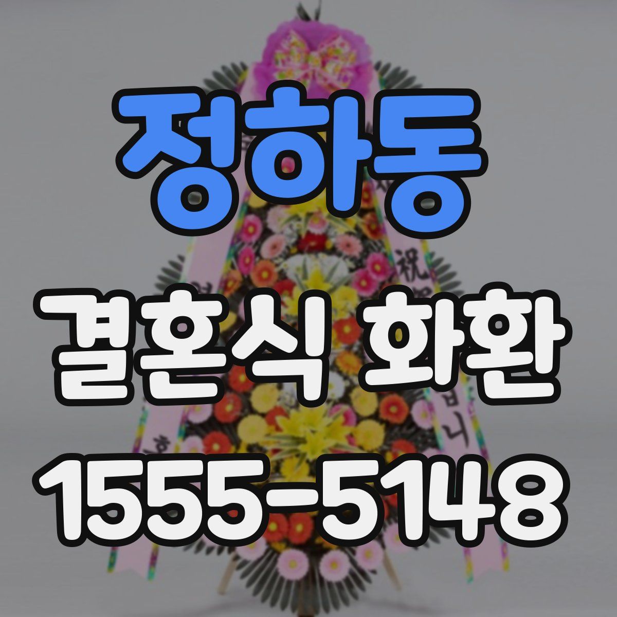 정하동 결혼식 화환