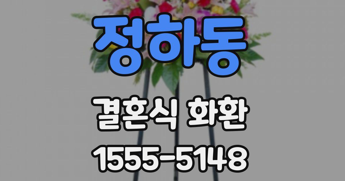 정하동 결혼식 화환