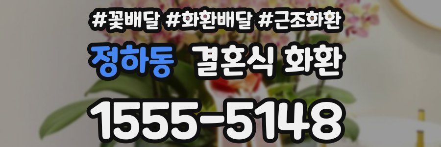 정하동 결혼식 화환