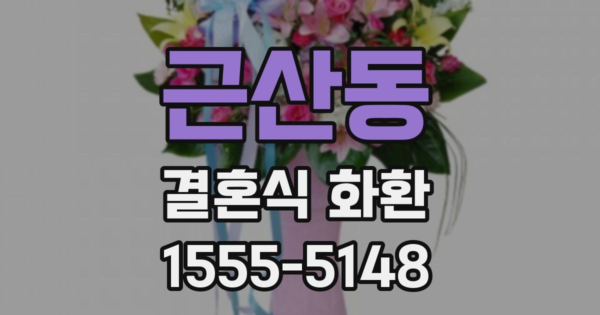 근산동 결혼식 화환