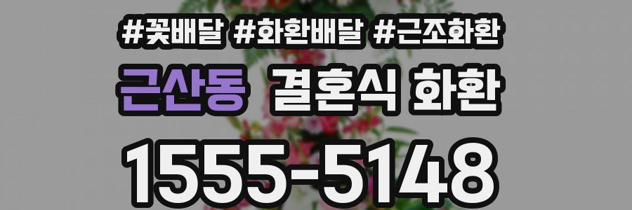 근산동 결혼식 화환