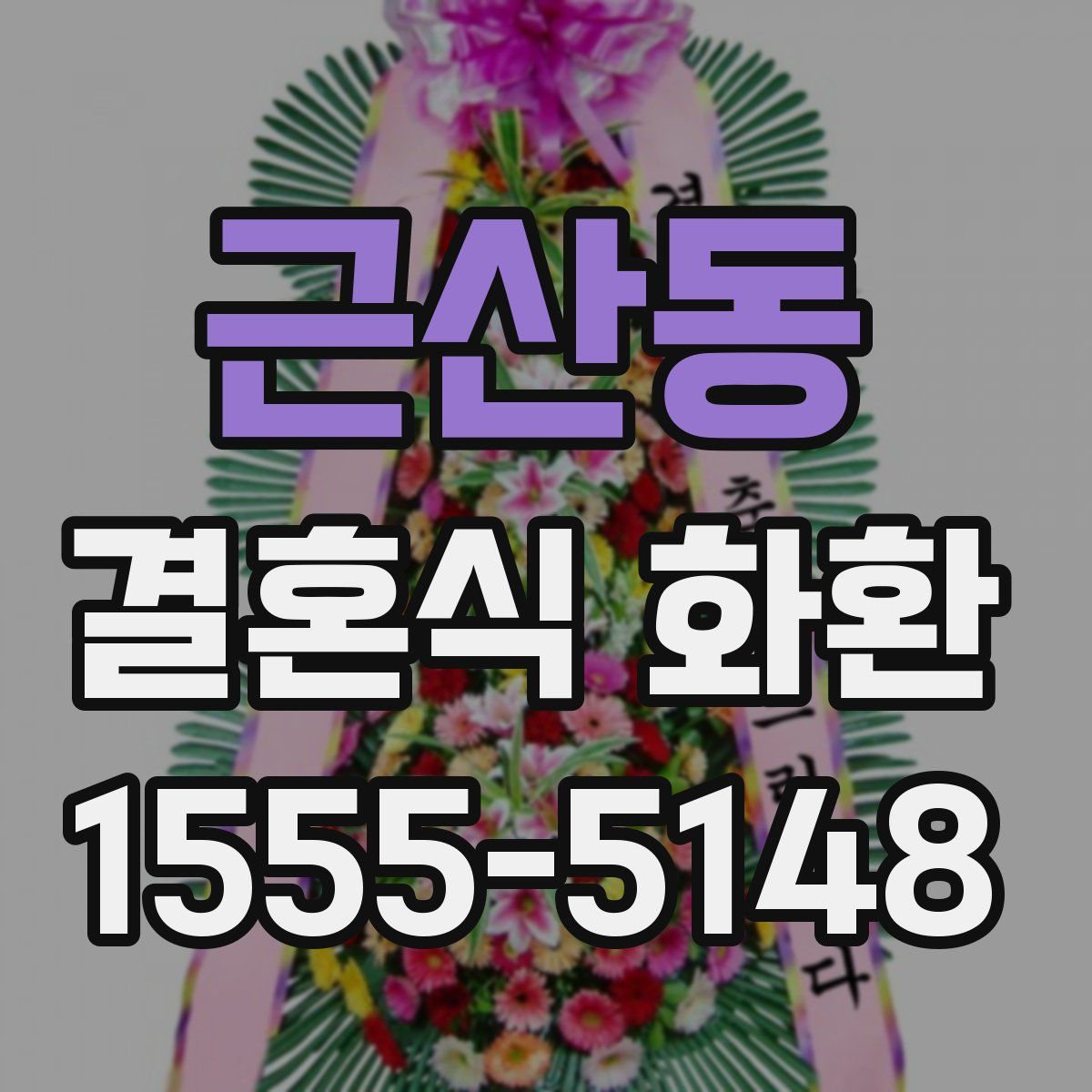 근산동 결혼식 화환
