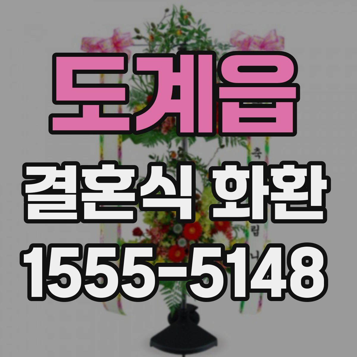 도계읍 결혼식 화환
