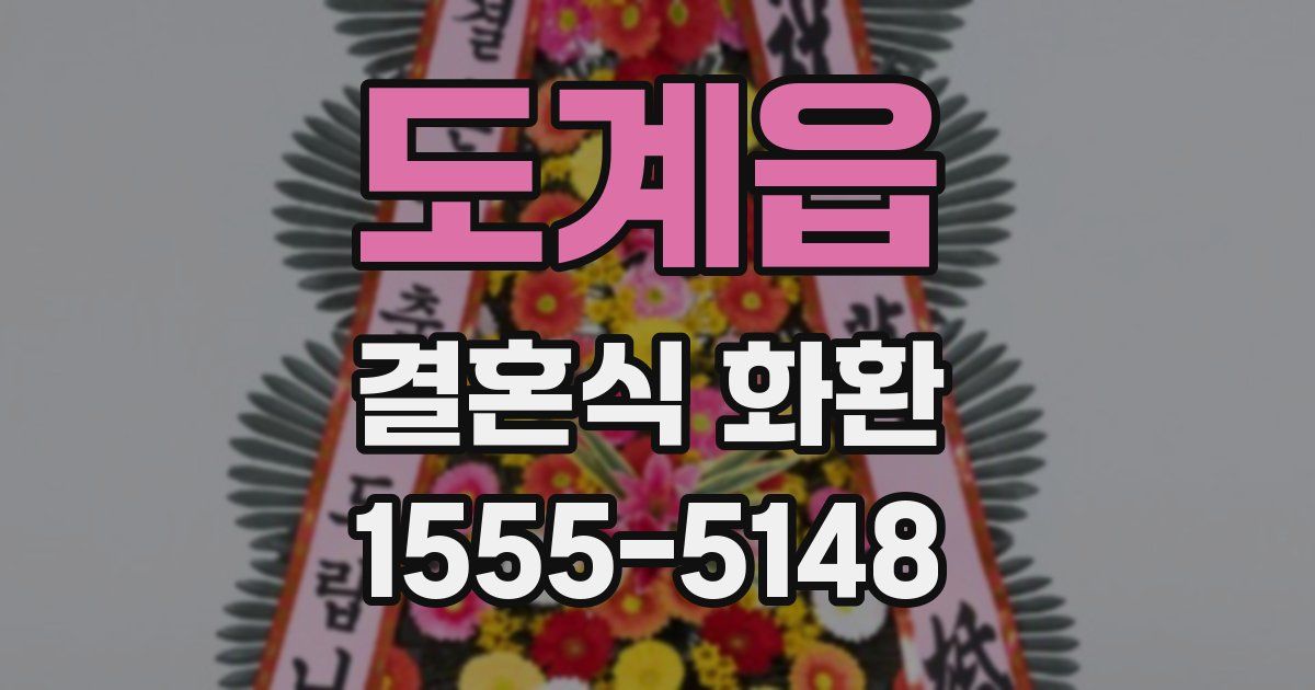 도계읍 결혼식 화환