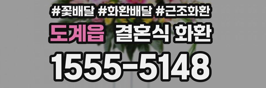 도계읍 결혼식 화환