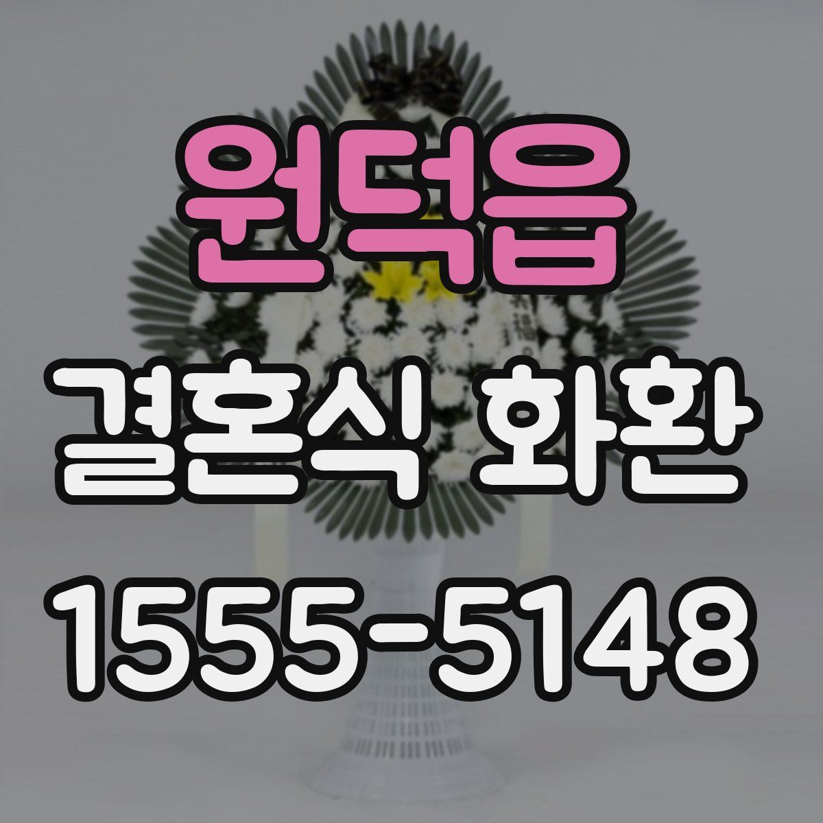 원덕읍 결혼식 화환