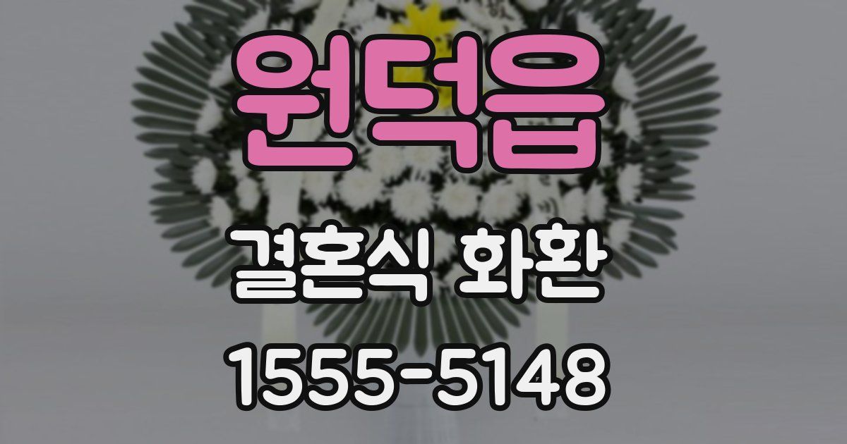 원덕읍 결혼식 화환