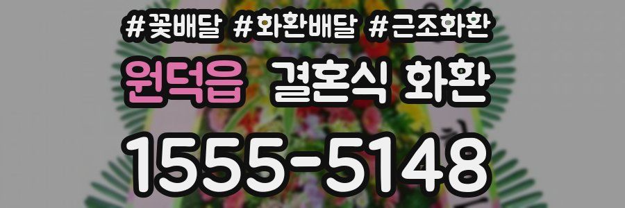 원덕읍 결혼식 화환