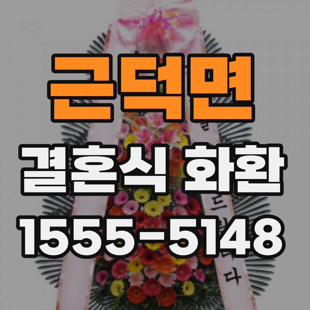 근덕면 결혼식 화환