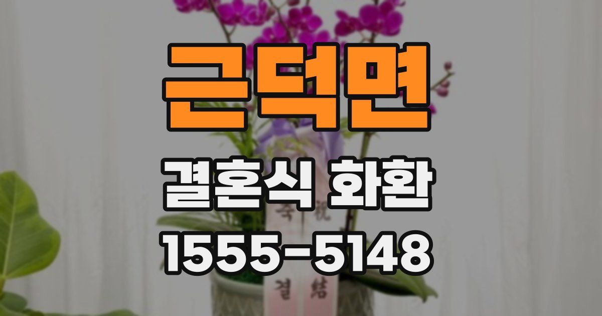 근덕면 결혼식 화환