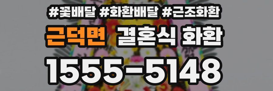 근덕면 결혼식 화환