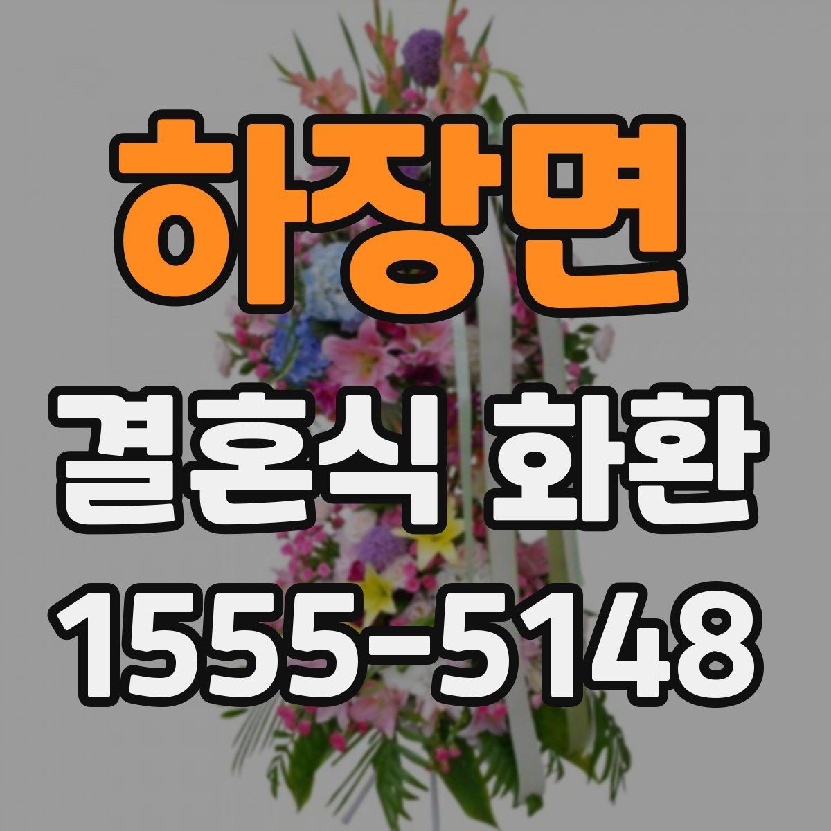 하장면 결혼식 화환 주문을 자주 하는 사람이 보는 기준