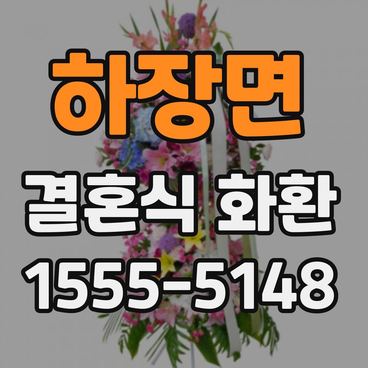하장면 결혼식 화환