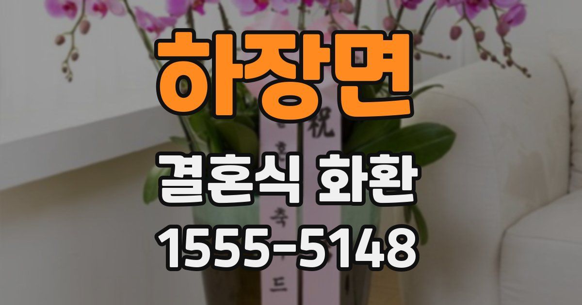 하장면 결혼식 화환