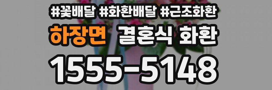 하장면 결혼식 화환