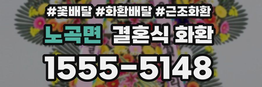 노곡면 결혼식 화환