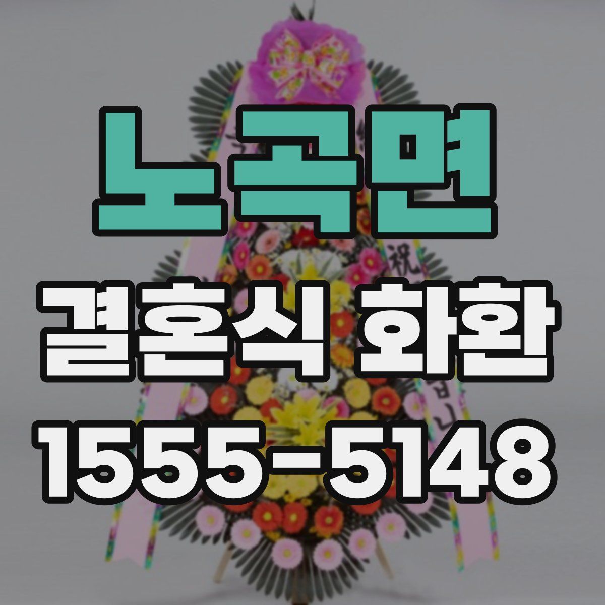 노곡면 결혼식 화환