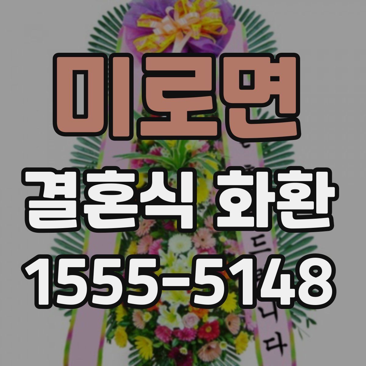 미로면 결혼식 화환 구성을 비교해 보면 보이는 차이