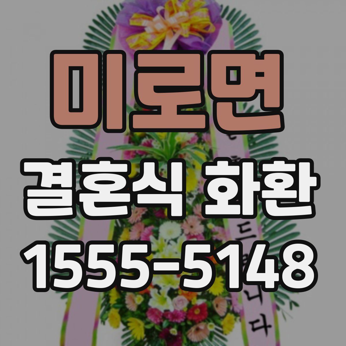미로면 결혼식 화환