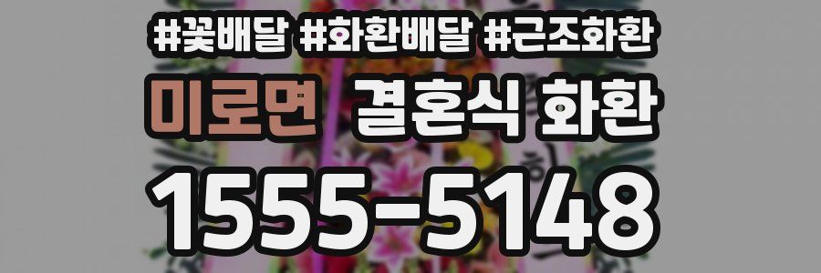 미로면 결혼식 화환