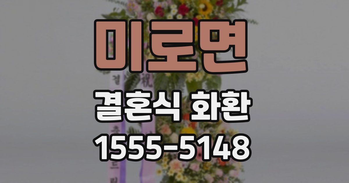 미로면 결혼식 화환