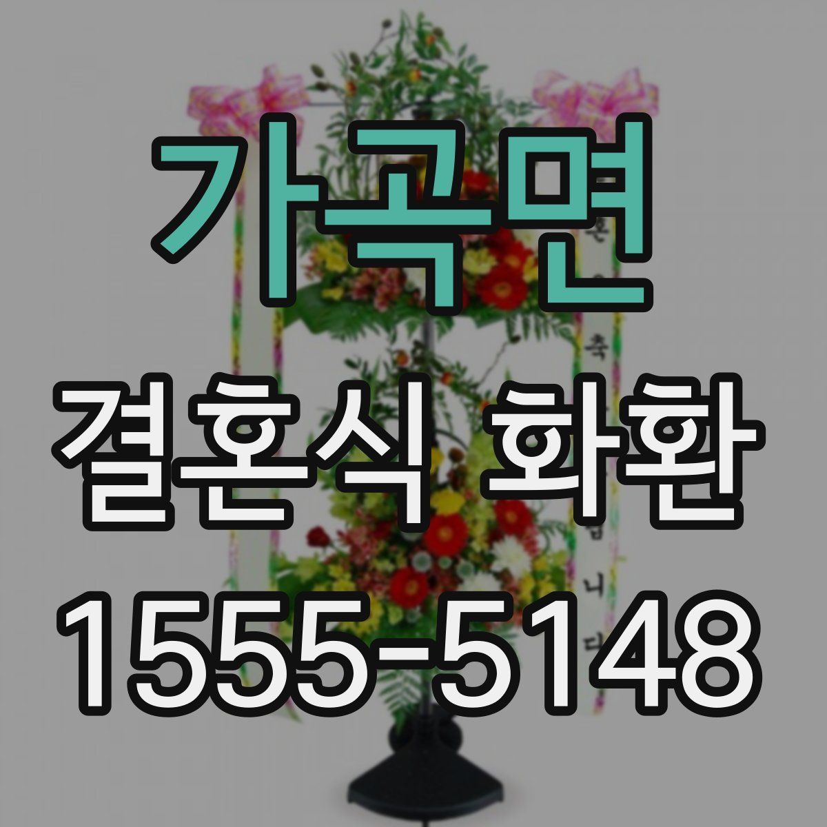 가곡면 결혼식 화환