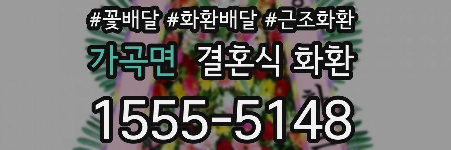 가곡면 결혼식 화환