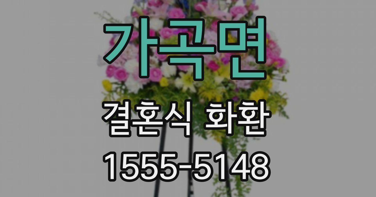 가곡면 결혼식 화환