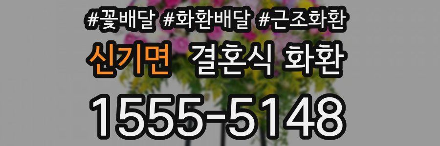 신기면 결혼식 화환
