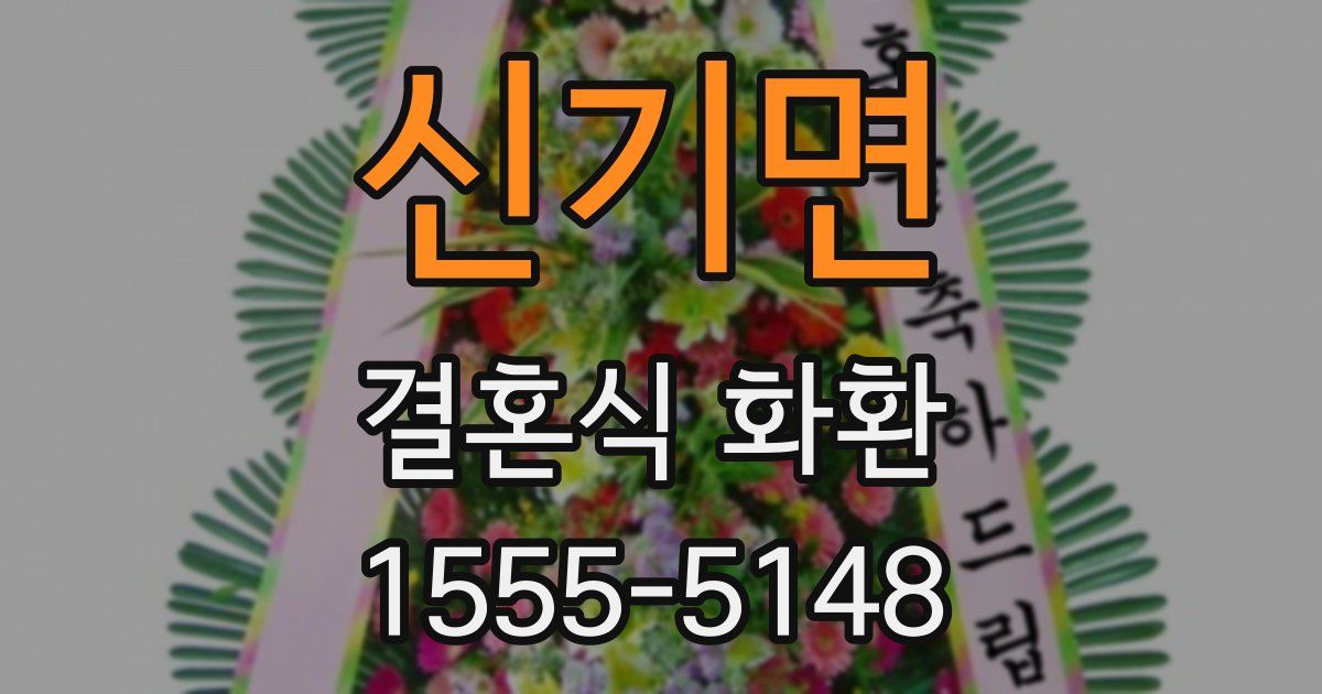 신기면 결혼식 화환